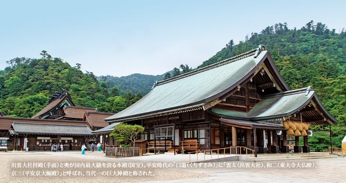 出雲大社拝殿(手前)と奥が国内最大級を誇る本殿(国宝)。平安時代の「口遊(くちずさみ)」に「雲太(出雲大社)、和二(東大寺大仏殿)、京三(平安京大極殿)」と呼ばれ、当代一の巨大神殿と称された。