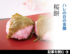 ハレの日の食膳 桜餅