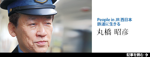 People in JR西日本 鉄道に生きる 丸橋 昭彦