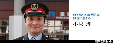 People in JR西日本 鉄道に生きる 小泉 理