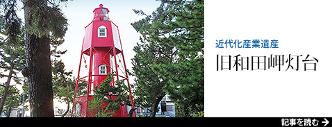 近代化産業遺産 旧和田岬灯台