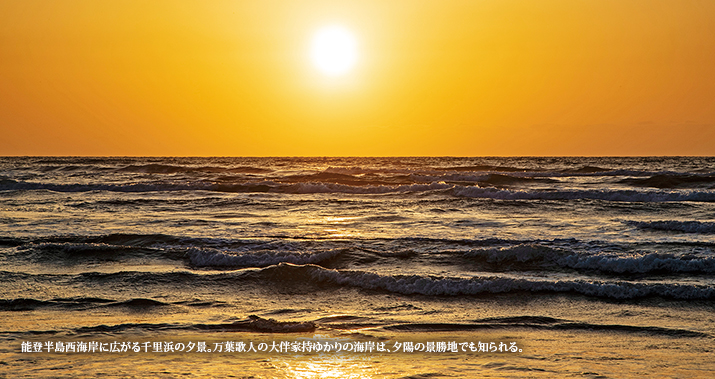 能登半島西海岸に広がる千里浜の夕景。万葉歌人の大伴家持ゆかりの海岸は、夕陽の景勝地でも知られる。