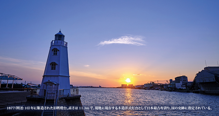 1877（明治10）年に築造された旧堺燈台。高さは11.3mで、現地に現存する木造洋式灯台として日本最古を誇り、国の史跡に指定されている。