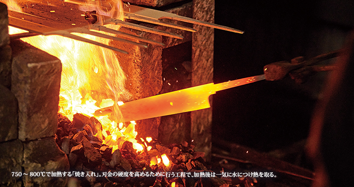 750〜800℃で加熱する「焼き入れ」。刃金の硬度を高めるために行う工程で、加熱後は一気に水につけ熱を取る。
