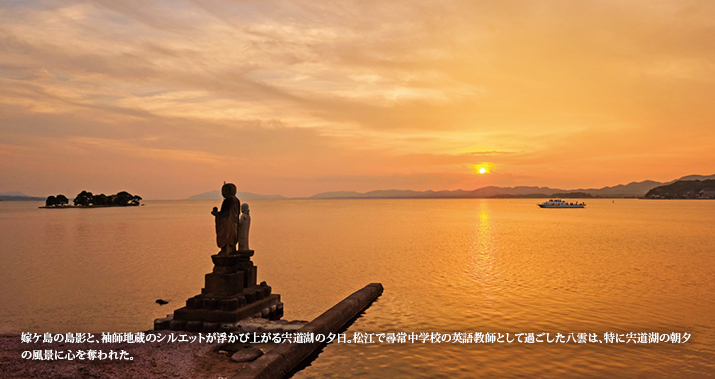 嫁ケ島の島影と、袖師地蔵のシルエットが浮かび上がる宍道湖の夕日。松江で尋常中学校の英語教師として過ごした八雲は、特に宍道湖の朝夕の風景に心を奪われた。