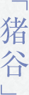 uJv