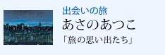 �o��̗� �u���̎v���o�����v �����̂���