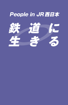 鉄道に生きる