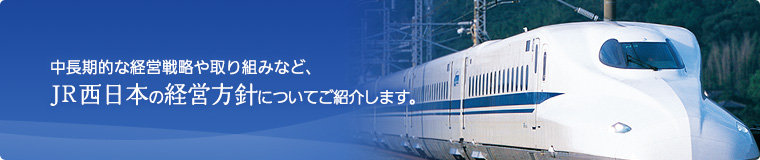 中長期的な経営戦略や取り組みなど、JR西日本の経営方針についてご紹介します。