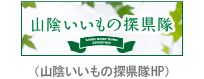 山陰いいもの探県隊