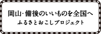 ふるさとおこしプロジェクト