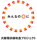 大阪環状線改造プロジェクト