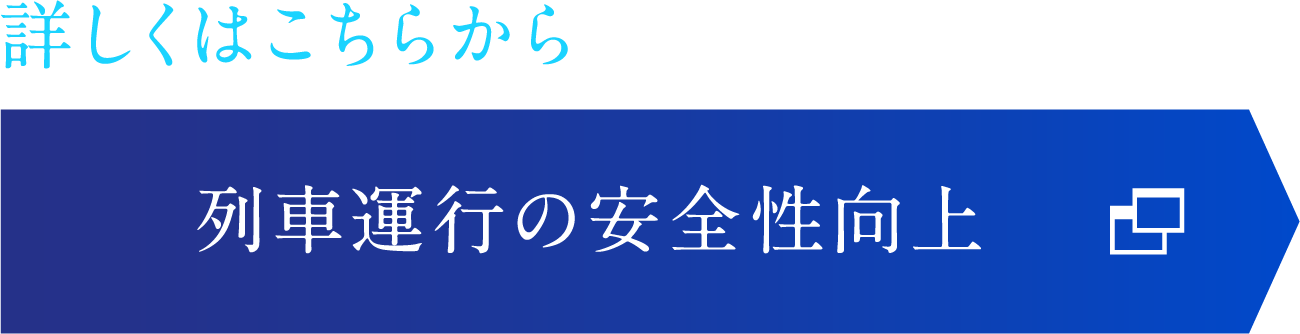 詳しくはこちらから列車運行の安全性向上