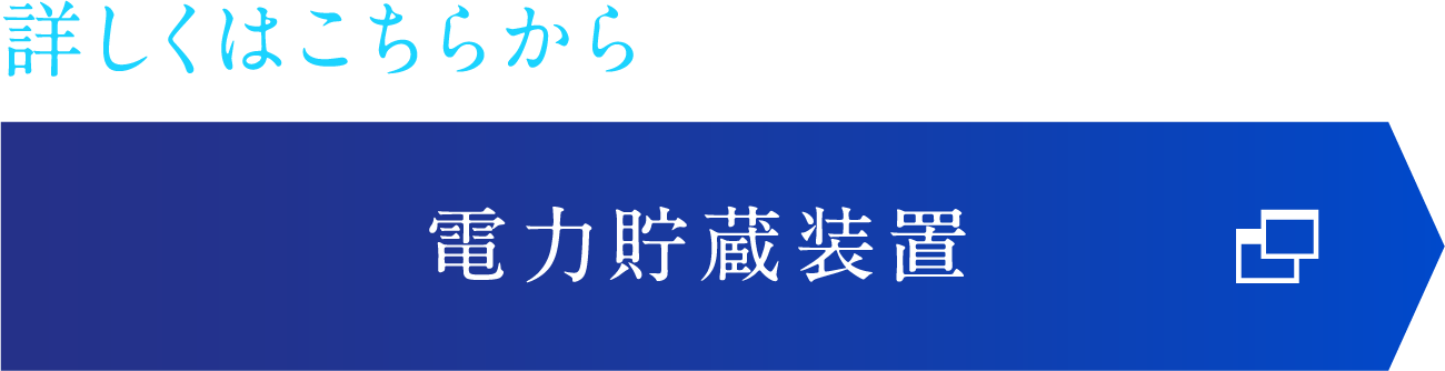 詳しくはこちらから　電力貯蔵装置