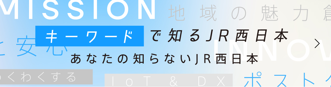 國寄 博志 | 社員紹介 | 西日本旅客鉄道株式会社 Recruting 