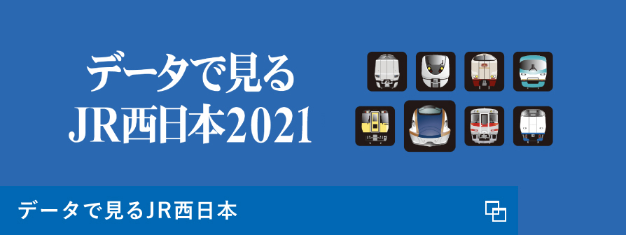 データで見るjr西日本 Jr西日本