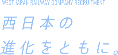WEST JAPAN RAILWAY RECRUITMENT 2025 西日本の進化をともに。