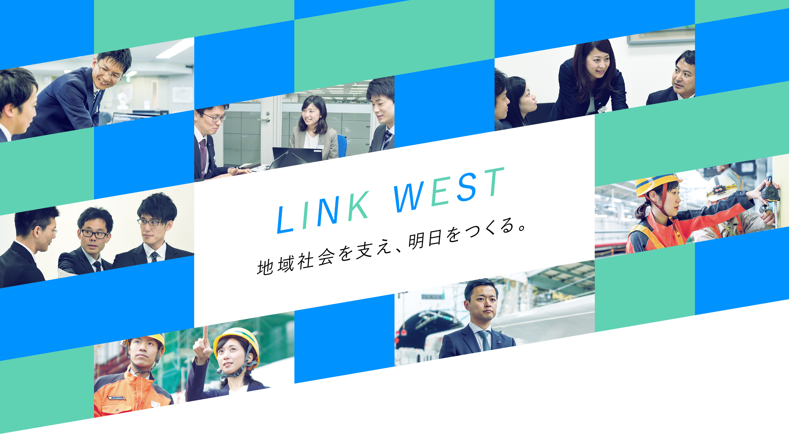 LINK WEST 地域社会を支え、明日をつくる。