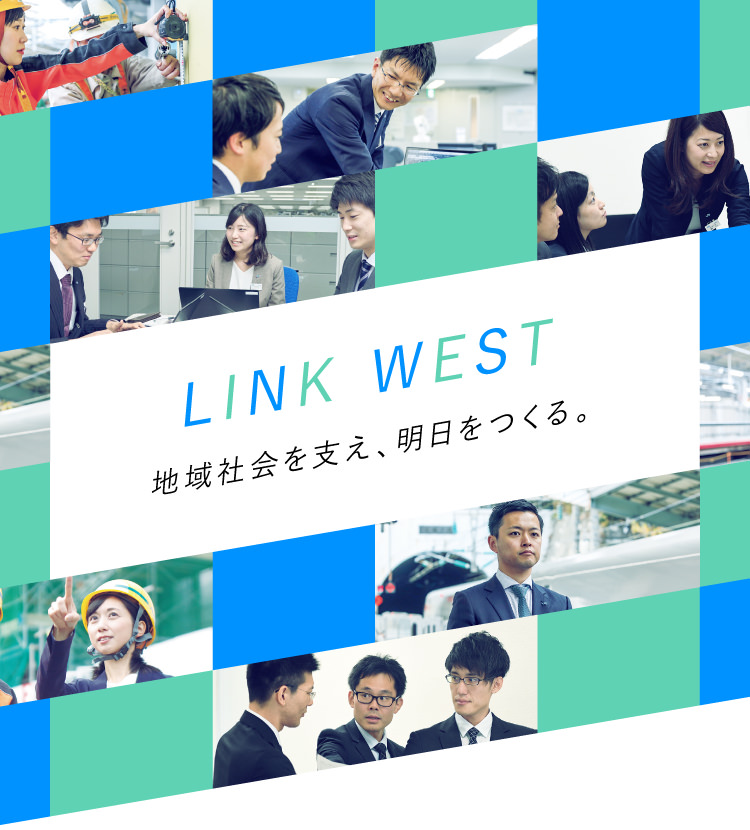 LINK WEST 地域社会を支え、明日をつくる。