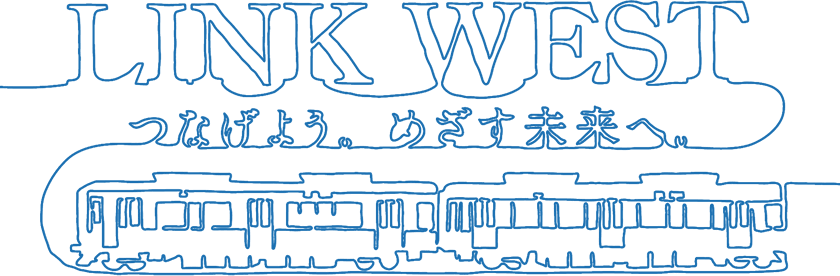 LINK WEST つなげよう。目指す未来へ