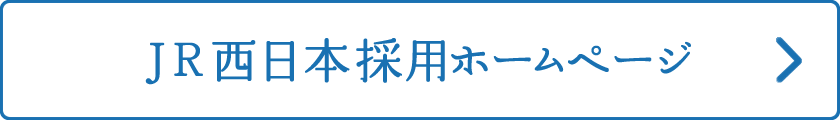 JR西日本採用ホームページ