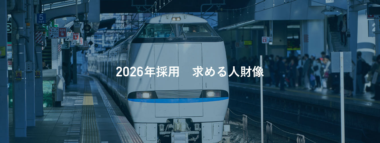 2025年採用　求める人財像