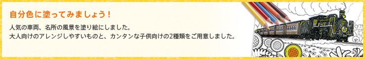 自分色に塗ってみましょう!
