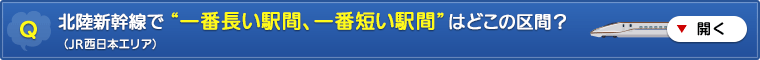 北陸新幹線で “一番長い駅間、一番短い駅間” はどこの区間?(JR西日本エリア)