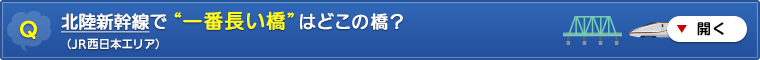 北陸新幹線で “一番長い橋” はどこの橋?(JR西日本エリア)
