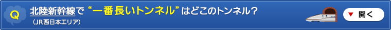北陸新幹線で “一番長いトンネル” はどこのトンネル?(JR西日本エリア)