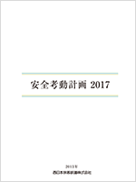 冊子：安全考動計画2017