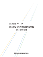 冊子：JR西日本グループ鉄道安全考動計画2022