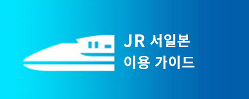 JR-West의 이용방법