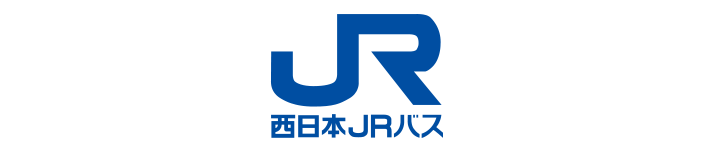 西日本JRバスなら、安全、安心らくらく移動！！