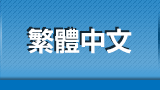 繁體中文