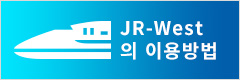 JR 서일본 이용 가이드