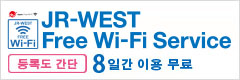 JR-WEST Free Wi-Fi Service