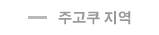 주고쿠 지역