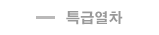 특급열차