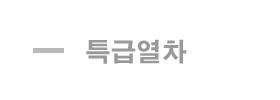 특급열차