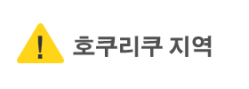 호쿠리쿠 지역