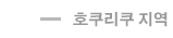 호쿠리쿠 지역