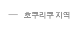 호쿠리쿠 지역