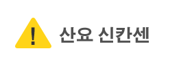 산요 신칸센