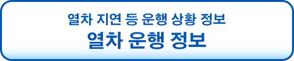 열차 지연 등 운행 상황 정보