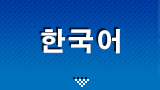 한국어