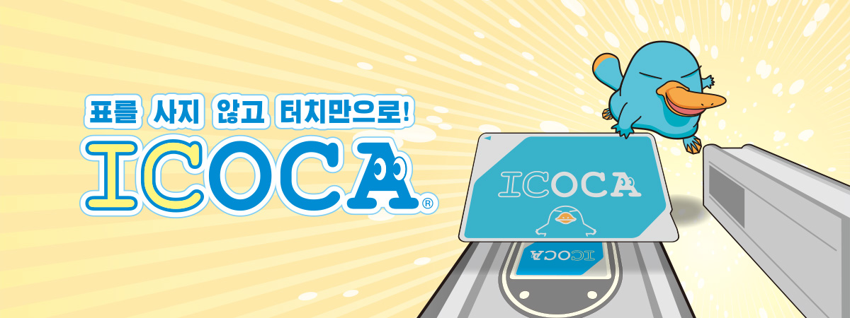 표를 사지 않고 터치만으로! ICOCA