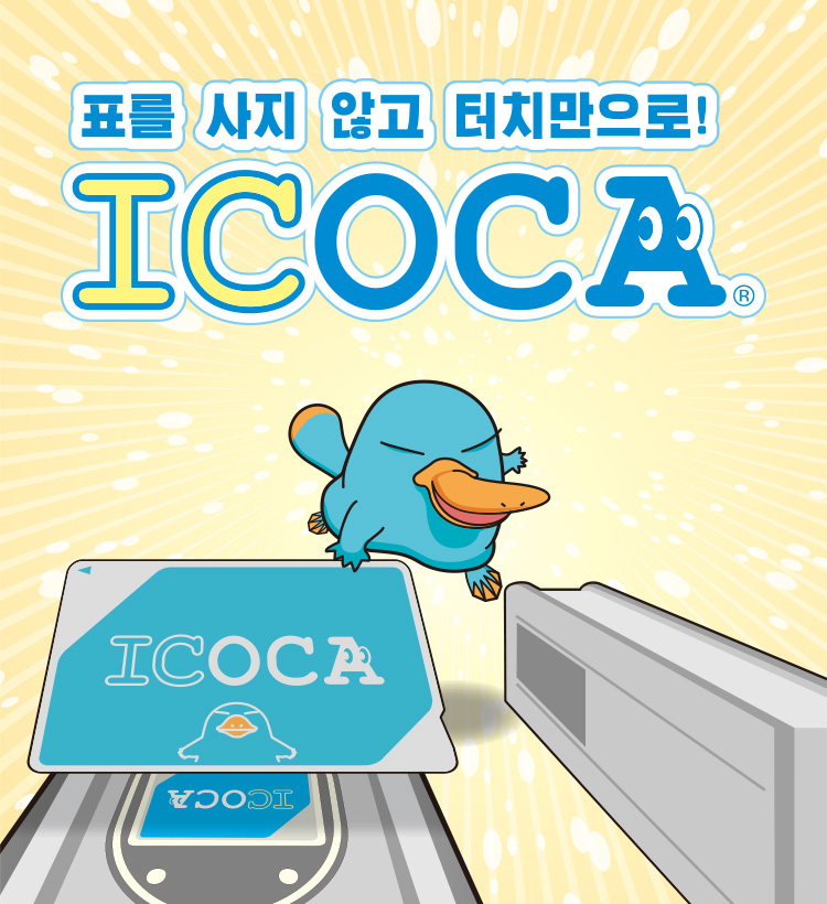 표를 사지 않고 터치만으로! ICOCA