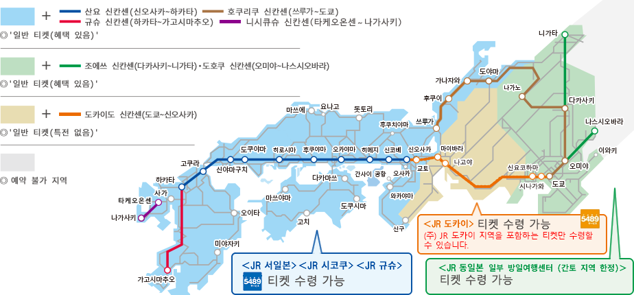 티켓은 JR 규슈, JR 시코쿠, JR 서일본, JR 도카이에서 수령할 수 있습니다. JR 도카이 지역은 일정 지역을 포함하는 경우에 한해 수령할 수 있습니다. JR 동일본은 일부 방일여행센터에서만 티켓을 수령할 수 있습니다.