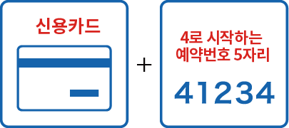 신용카드、4로 시작하는 예약번호 5자리
